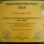 Предприятие года 2016
