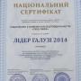 Лидер отрасли 2014